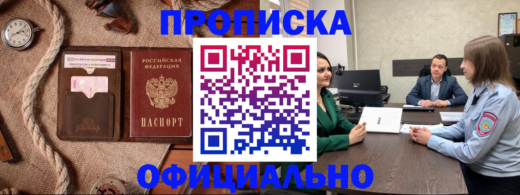 купить прописку в Пушкино